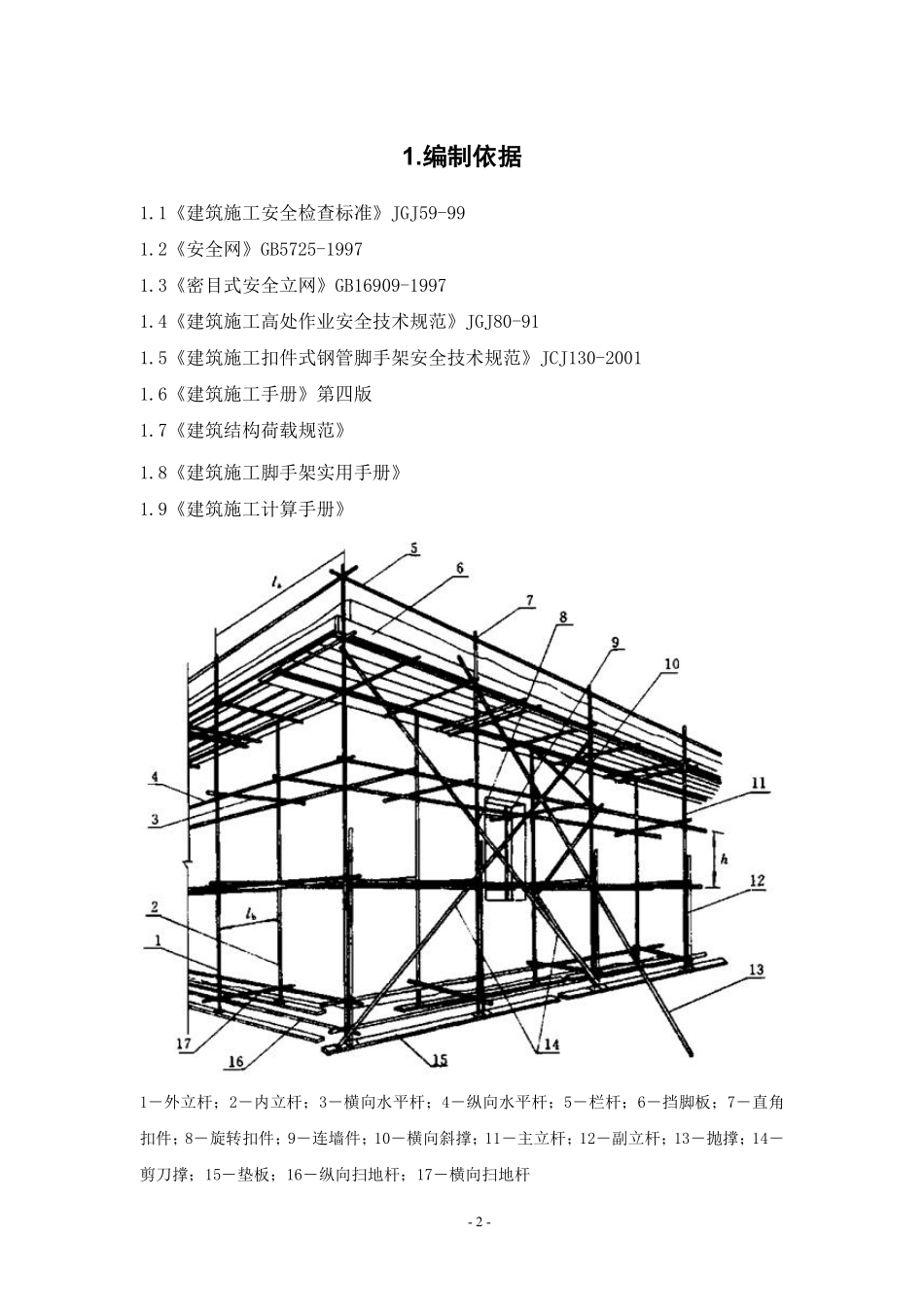 河北某工业园项目扣件式钢管脚手架施工方案.pdf_第2页