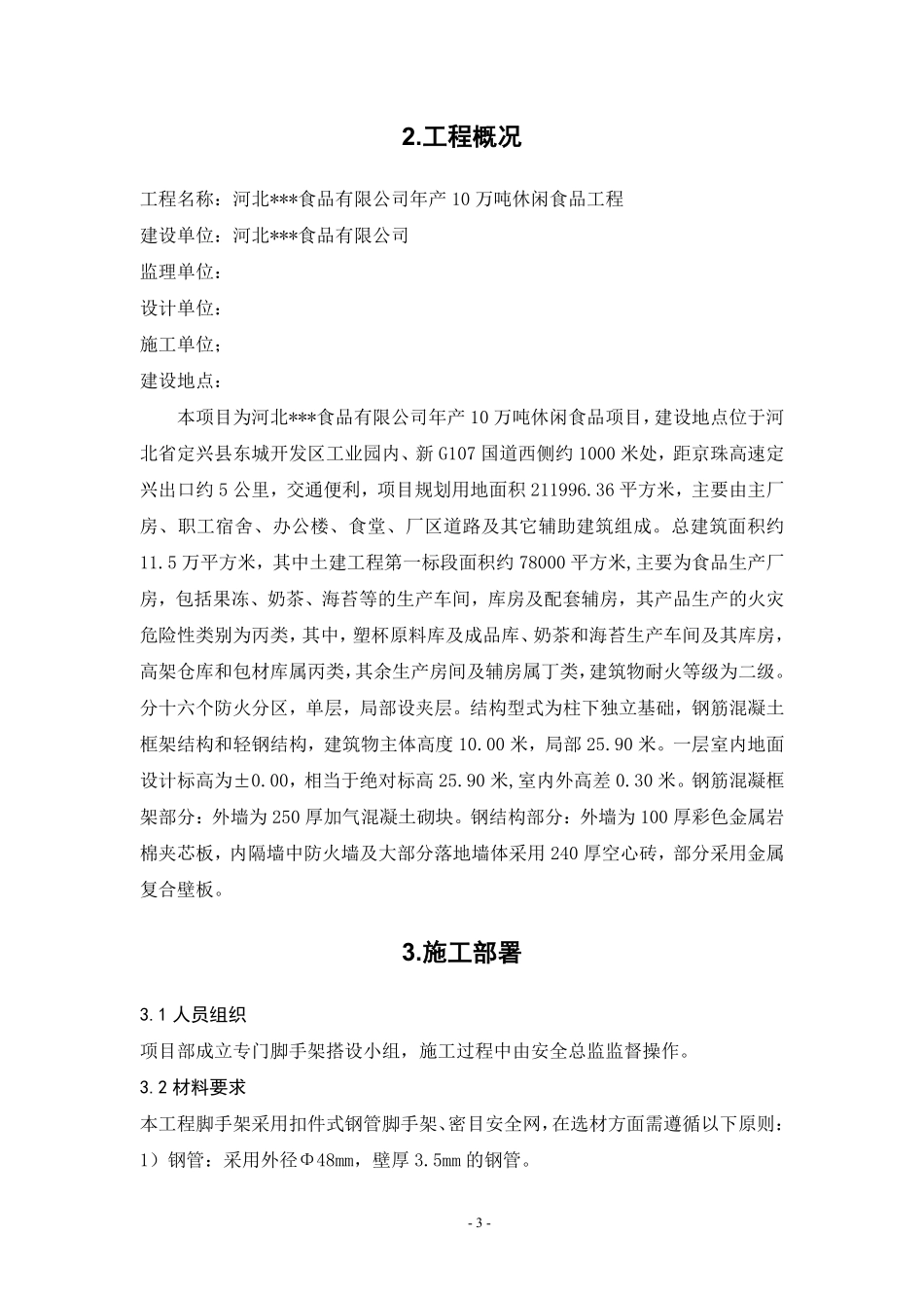 河北某工业园项目扣件式钢管脚手架施工方案.pdf_第3页