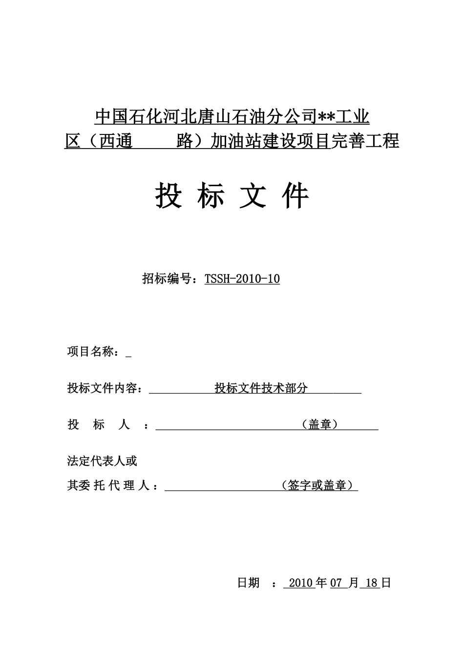 河北省加油站改造工程施工组织设计.pdf_第1页