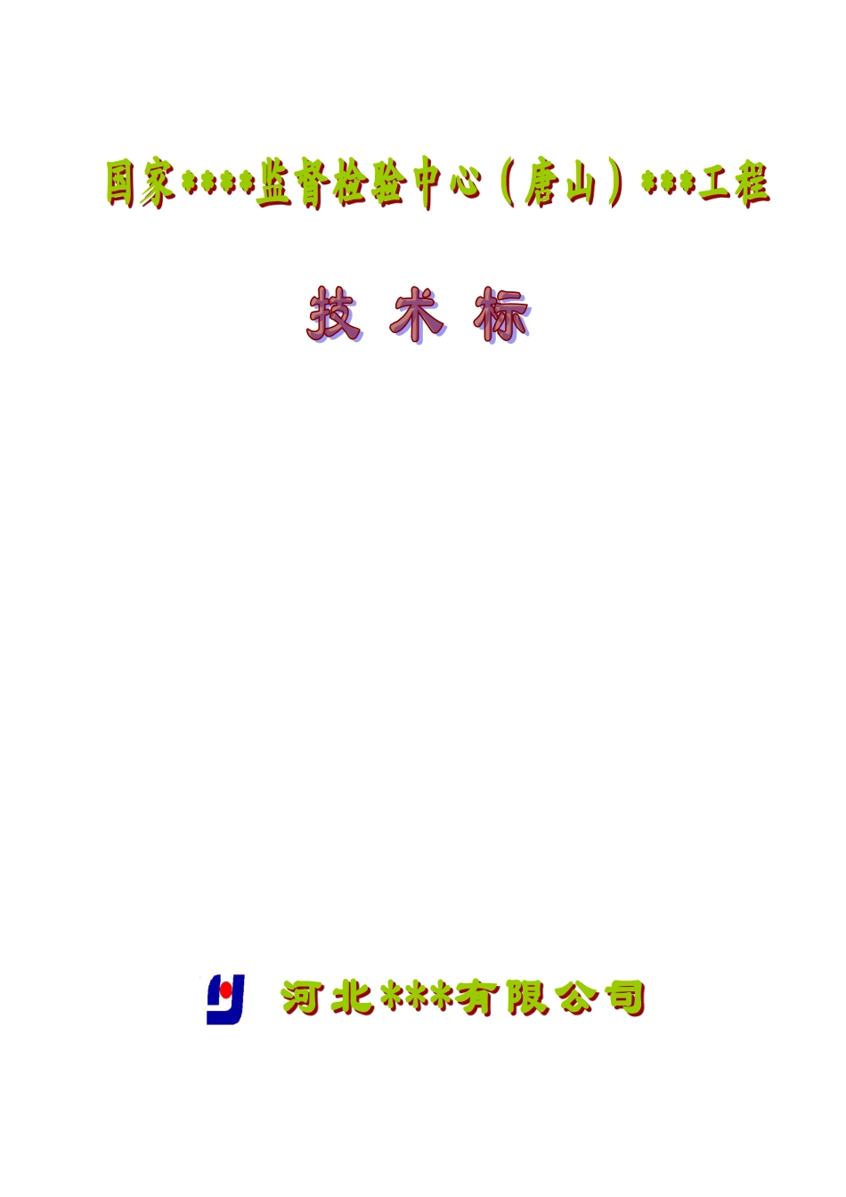 河北省某高层综合楼施工组织设计（框剪、天然地基,约15万字 编制于2010年 ）.pdf_第1页