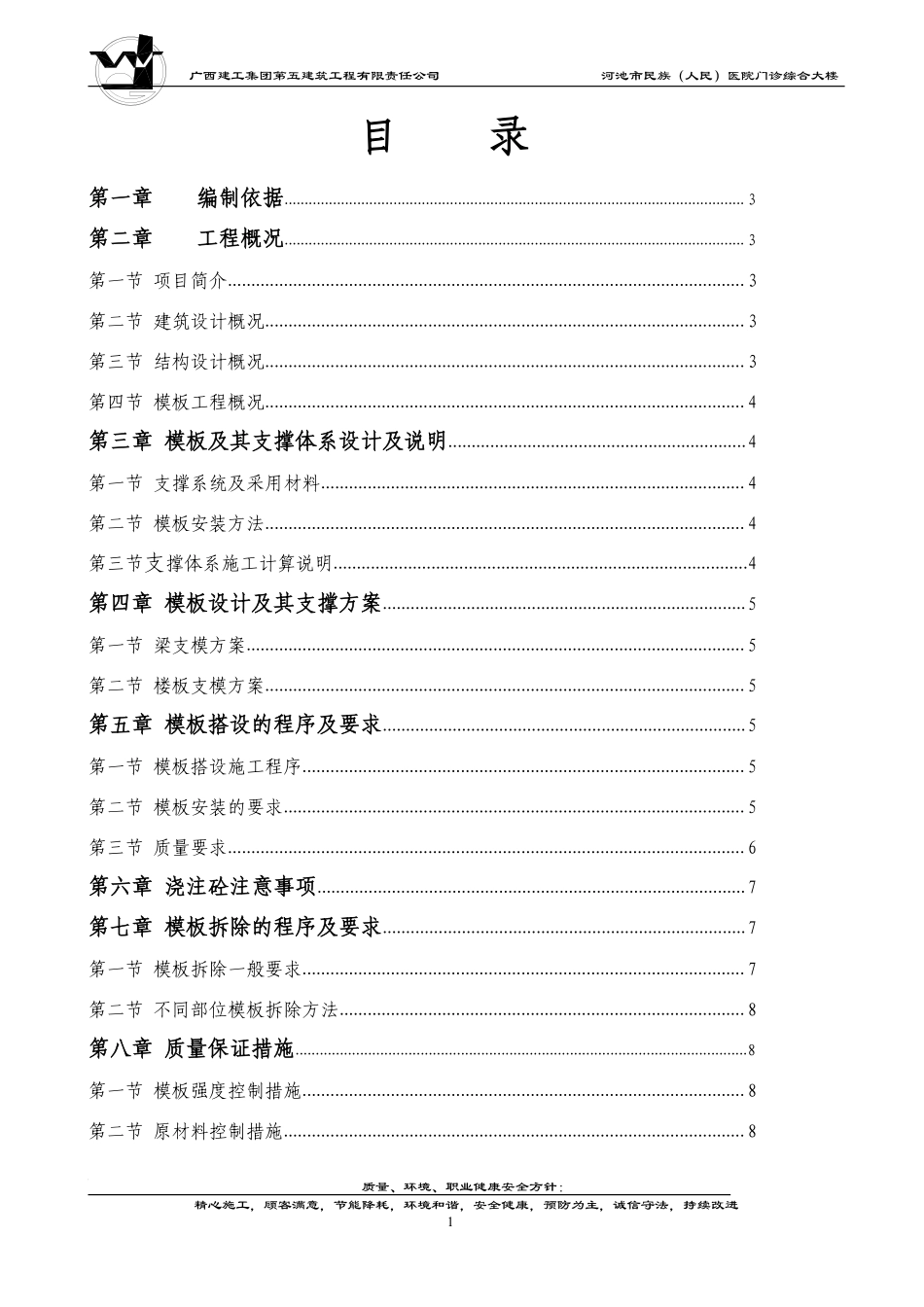 河池市民族（人民）医院门诊综合大楼工程高大模板方案-8wr.pdf_第1页