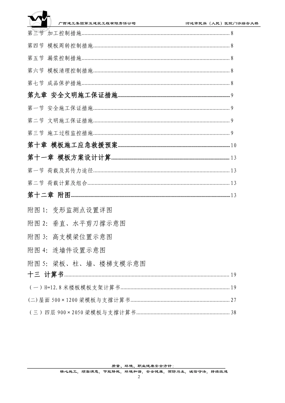 河池市民族（人民）医院门诊综合大楼工程高大模板方案-8wr.pdf_第2页