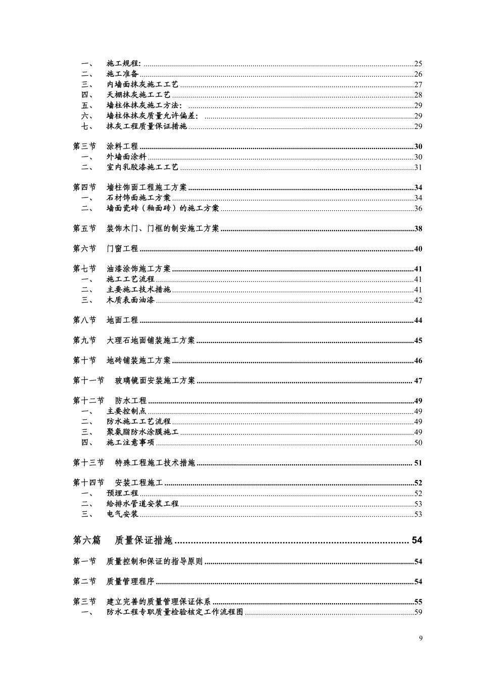 河南某地税所装饰装修工程施工组织设计（砖混结构）.pdf_第2页