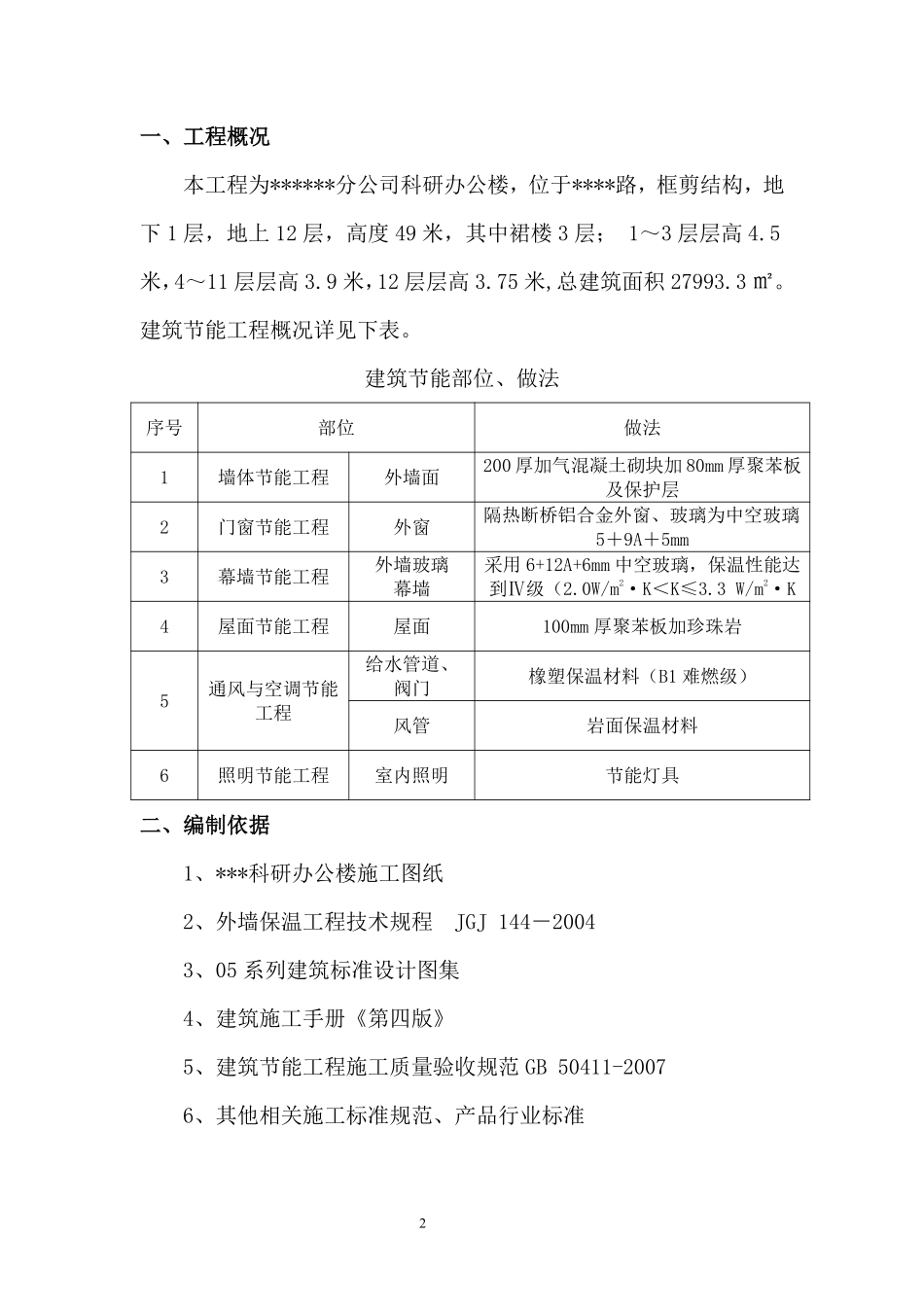 河南某科研办公楼建筑节能施工方案（附节点详图）.pdf_第2页