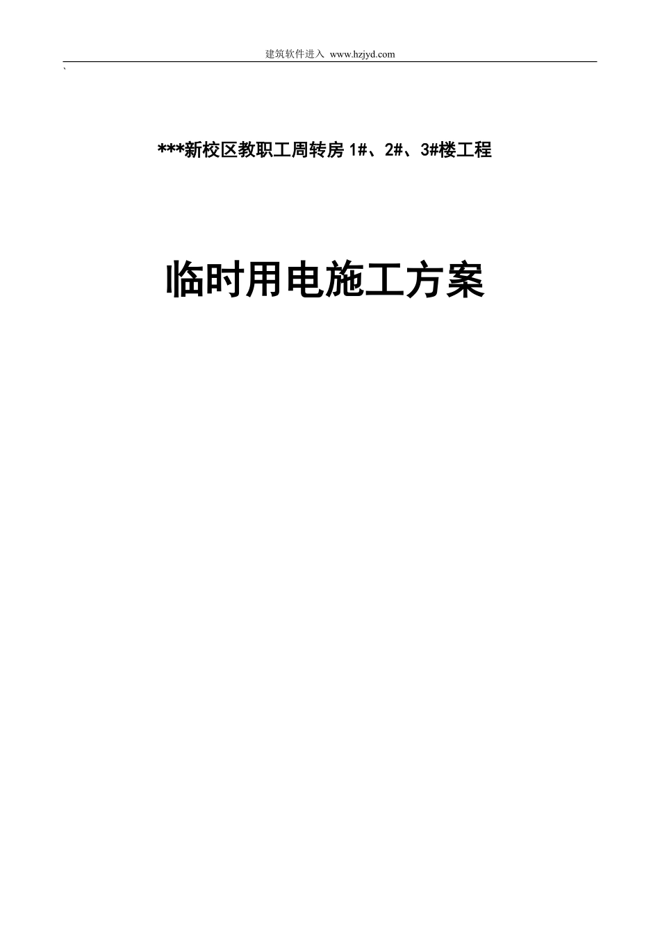 河南某学院教职工住宅楼临时用电施工组织设计.pdf_第1页