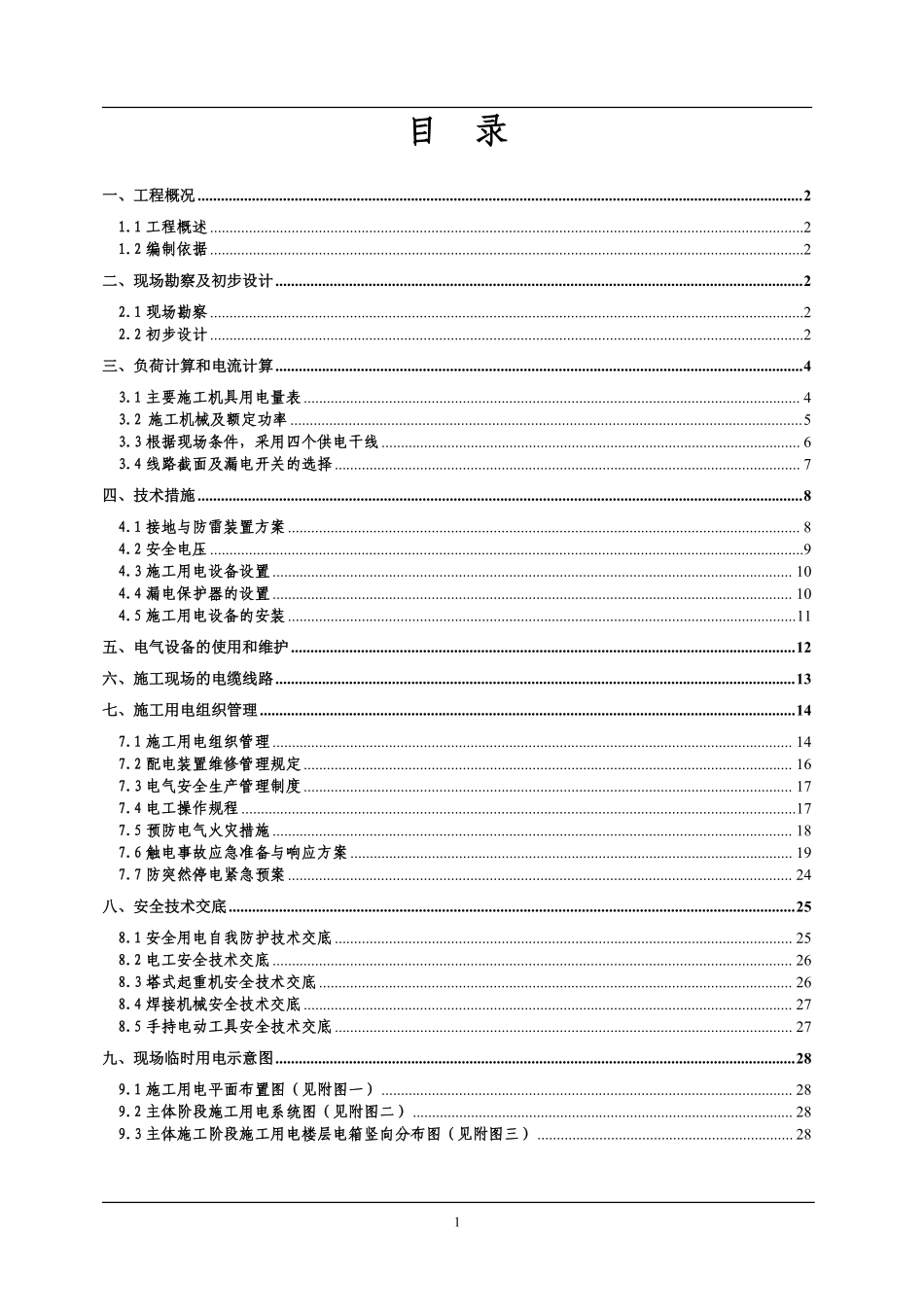 河南某学院教职工住宅楼临时用电施工组织设计.pdf_第2页