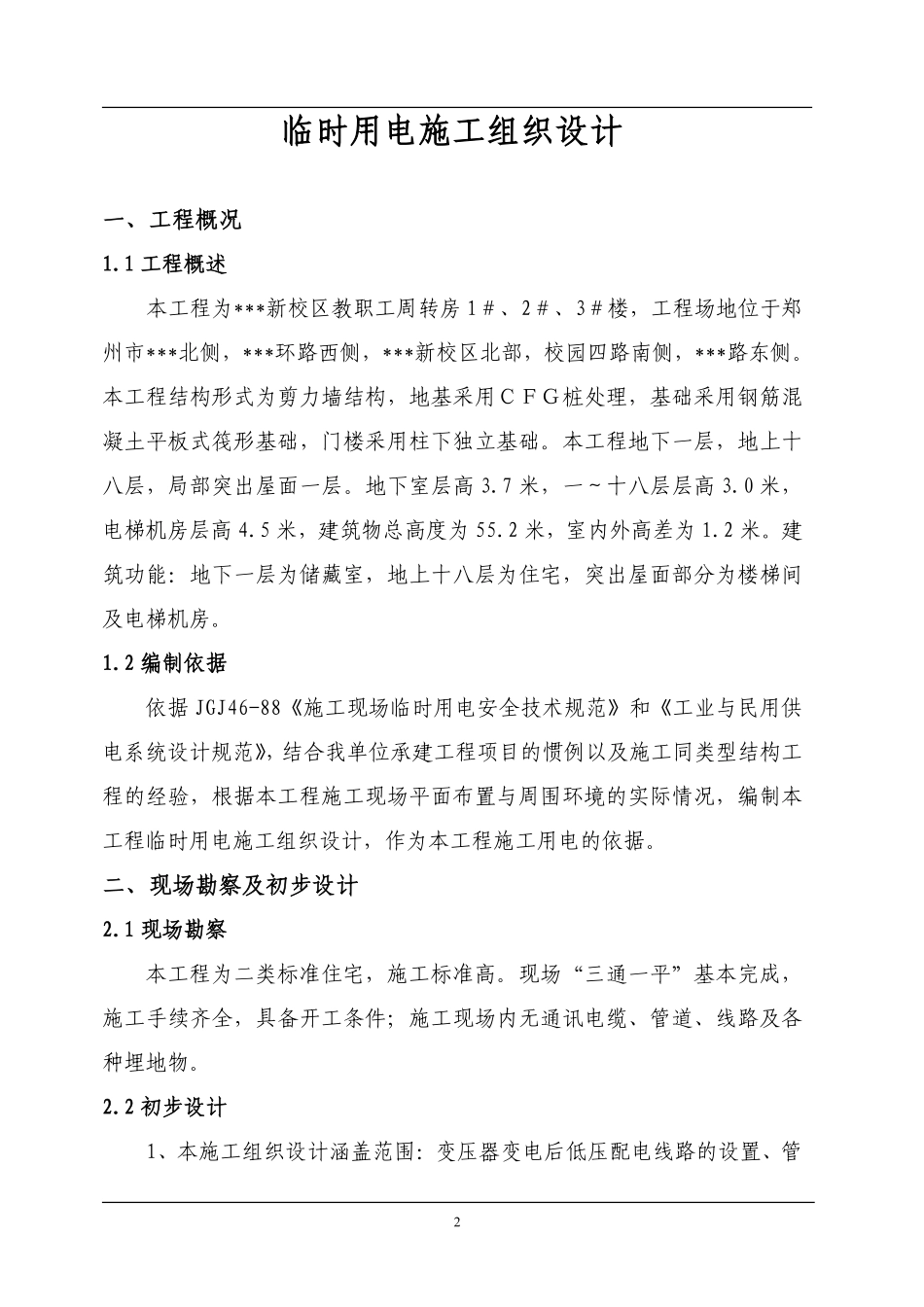 河南某学院教职工住宅楼临时用电施工组织设计.pdf_第3页