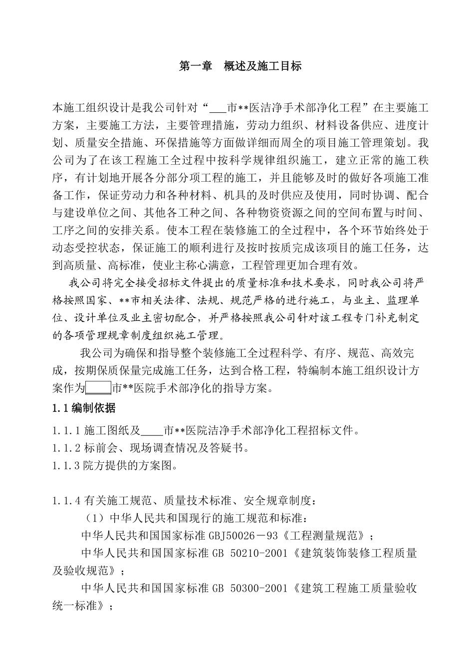 河南某医院手术部装修施工组织设计.pdf_第1页