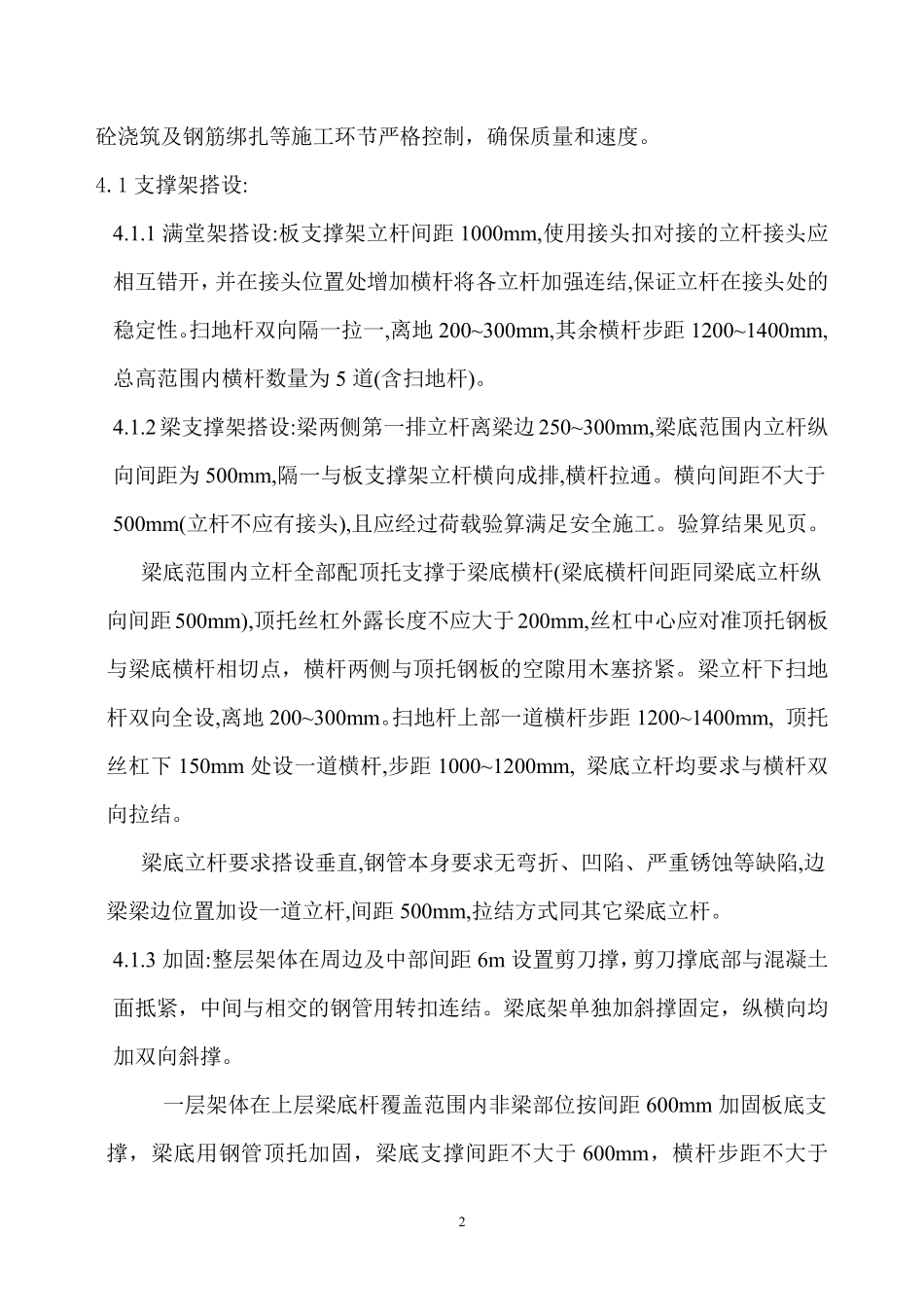 河南省某高层商住楼转换层施工方案_secret.pdf_第2页