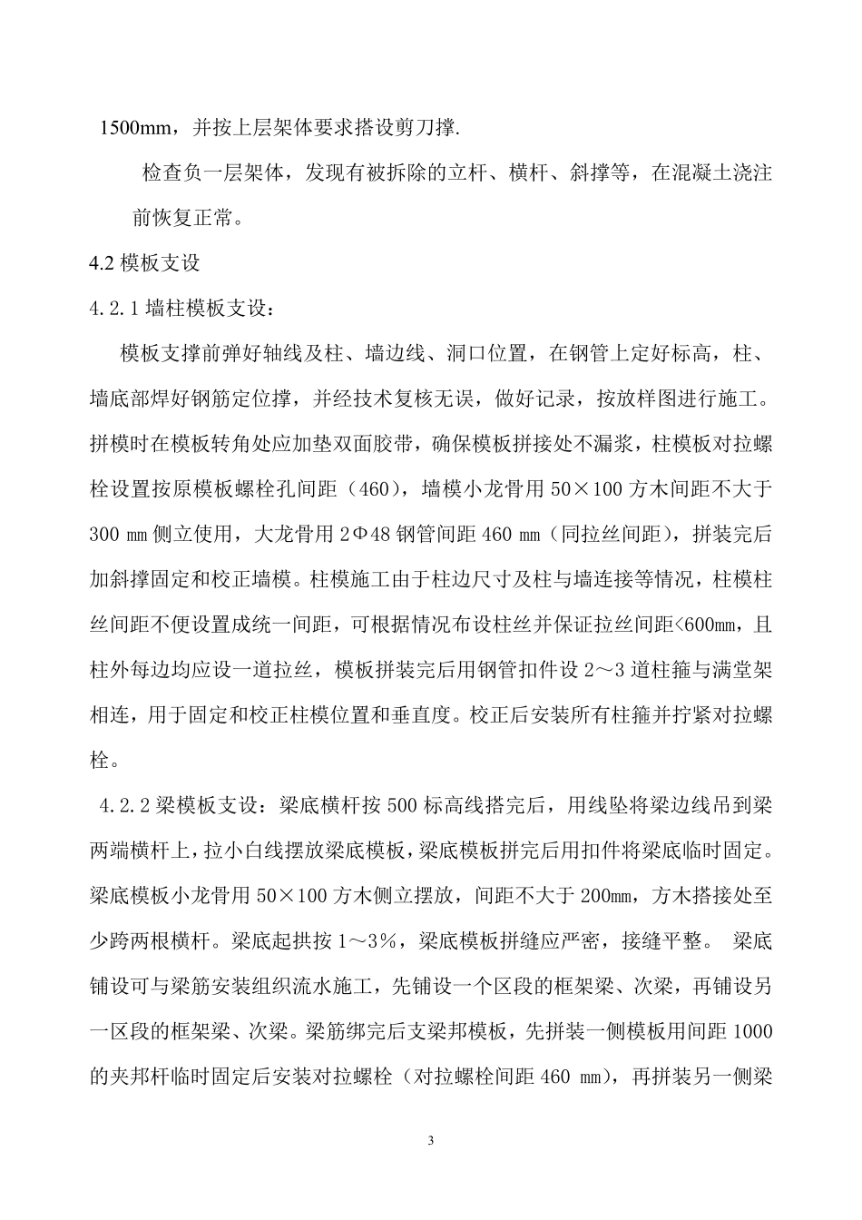 河南省某高层商住楼转换层施工方案_secret.pdf_第3页