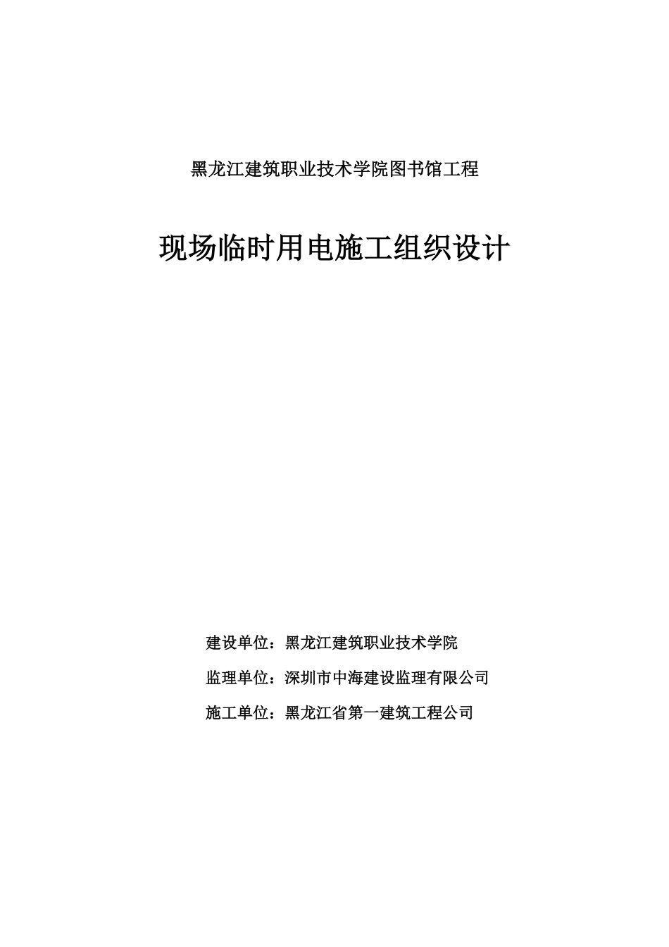 黑龙江建筑职业技术学院图书馆工程现场临时用电施工组织设计.pdf_第1页