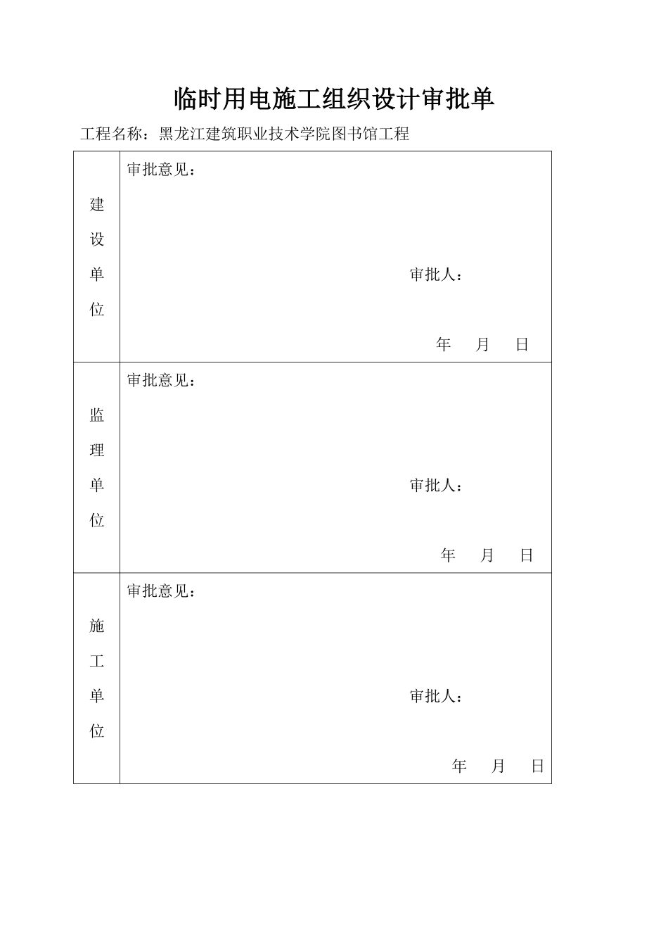 黑龙江建筑职业技术学院图书馆工程现场临时用电施工组织设计.pdf_第2页