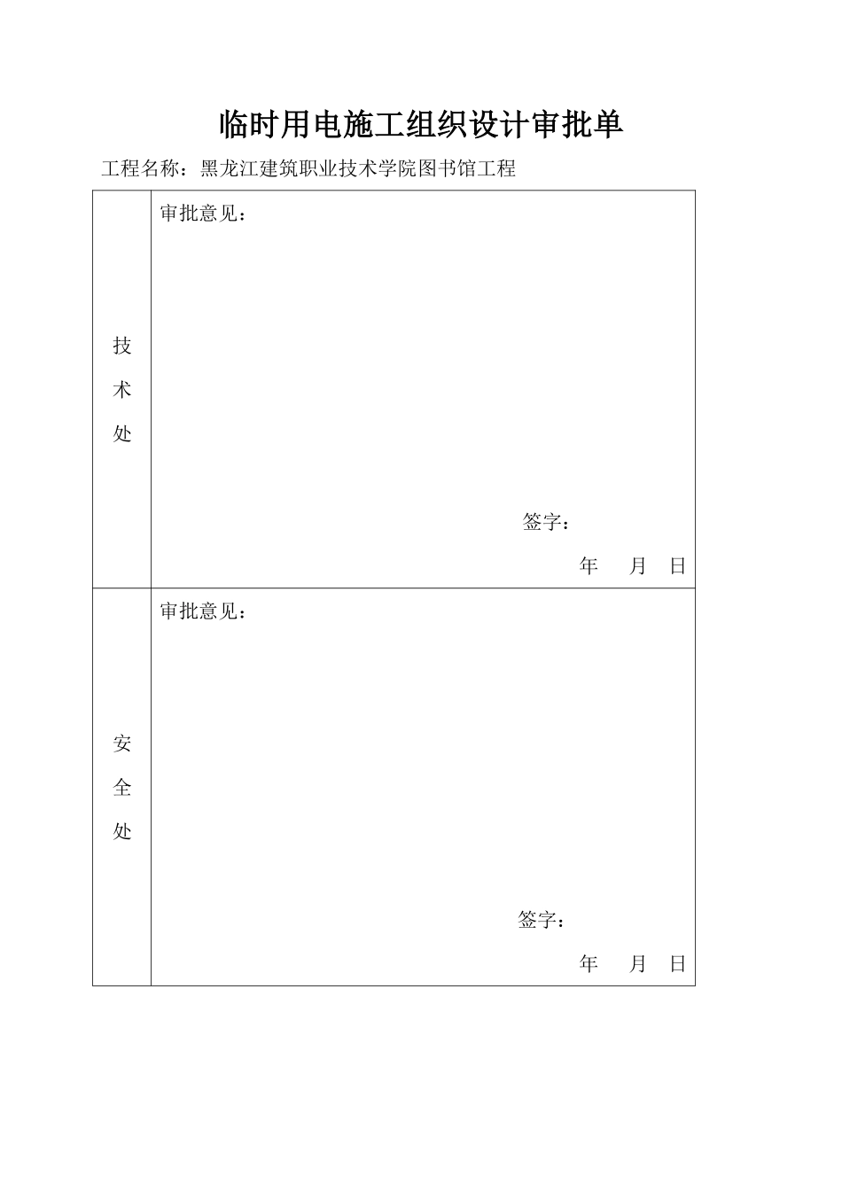 黑龙江建筑职业技术学院图书馆工程现场临时用电施工组织设计.pdf_第3页