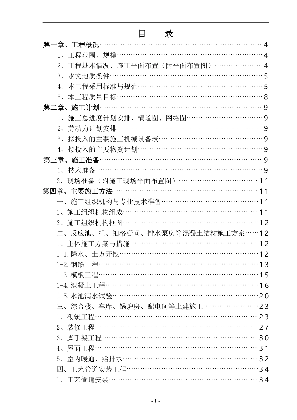 黑龙江某市CWSBR反应池工艺污水处理厂施工组织设计.pdf_第1页