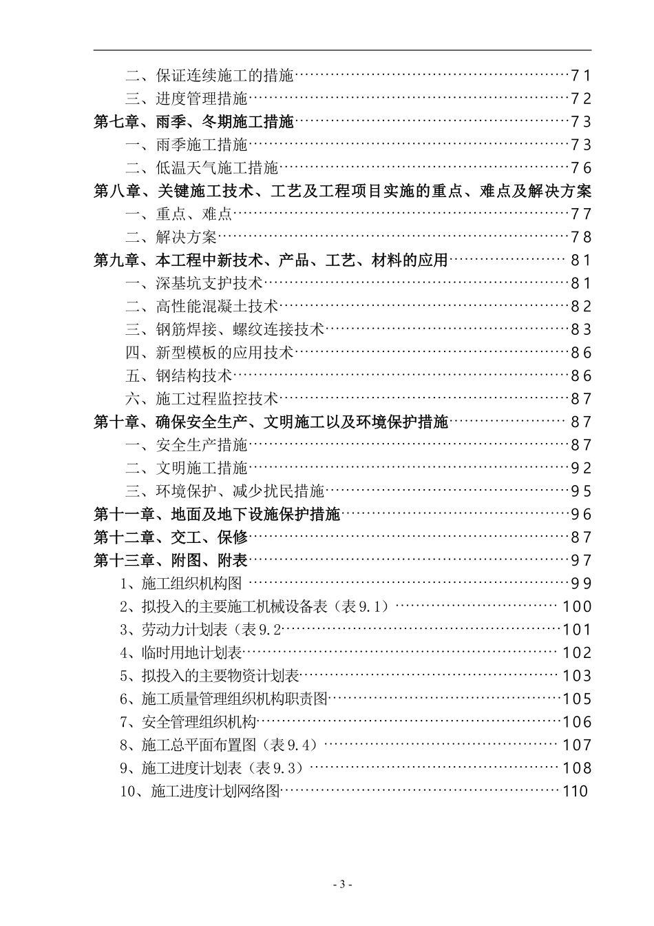 黑龙江某市CWSBR反应池工艺污水处理厂施工组织设计.pdf_第3页