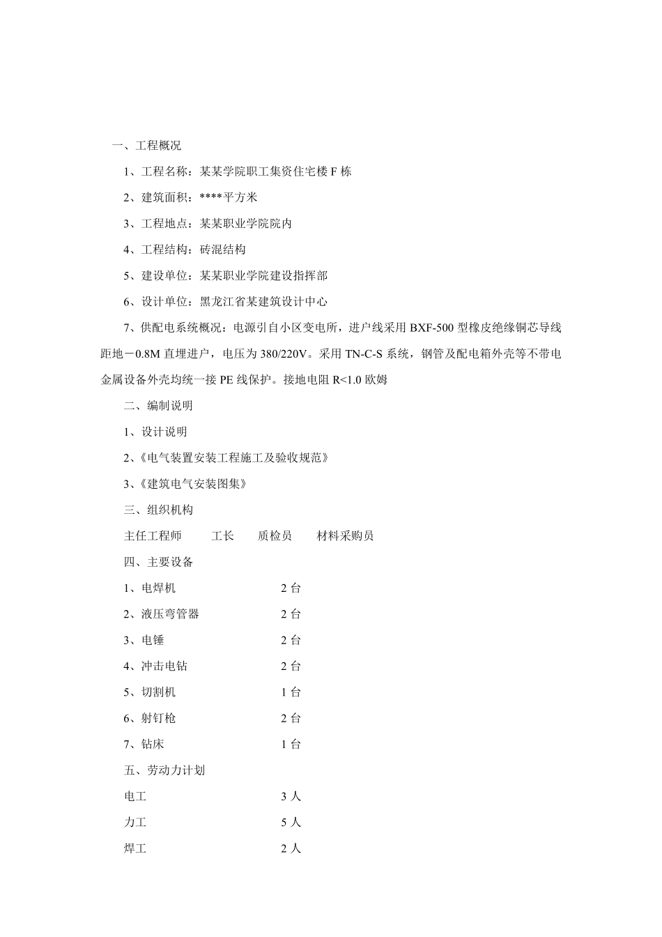 黑龙江某职工住宅楼电气施工组织设计.pdf_第2页