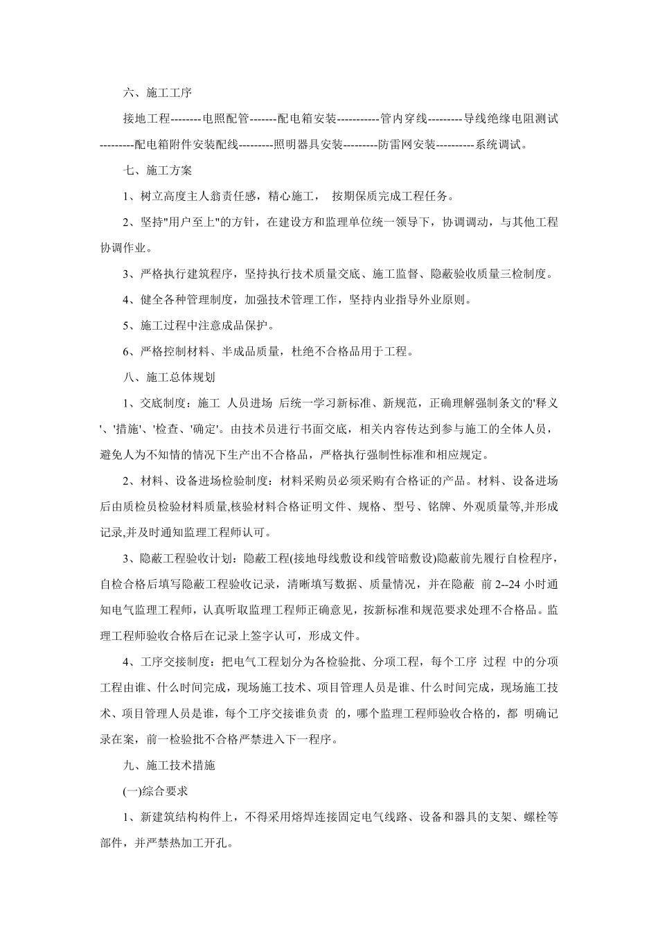 黑龙江某职工住宅楼电气施工组织设计.pdf_第3页