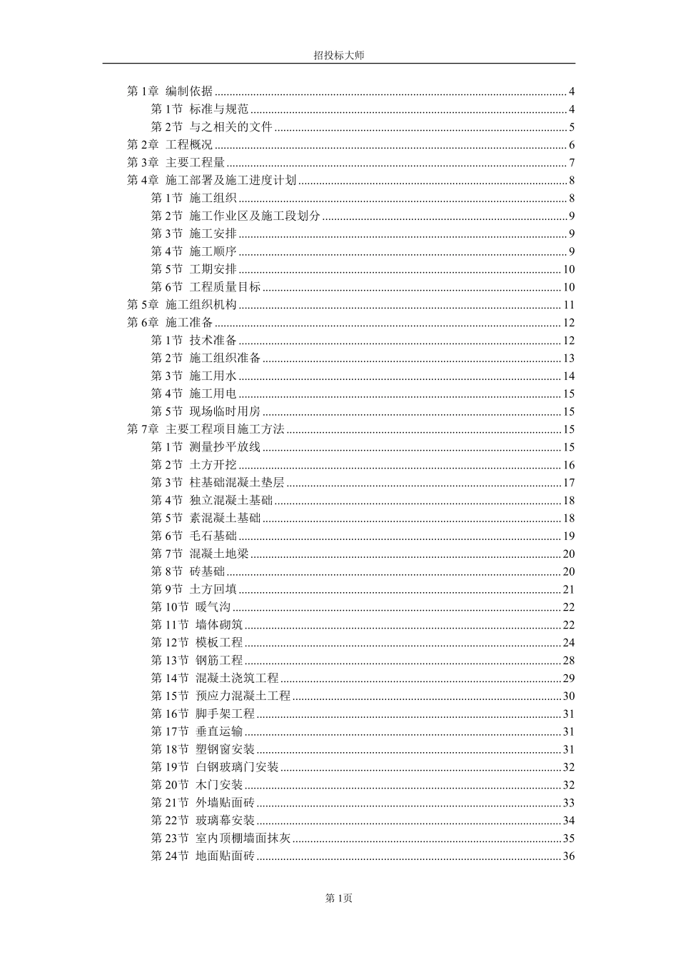 黑龙江省革市某中学院内某中学综合教学楼施工组织设计方案.pdf_第1页