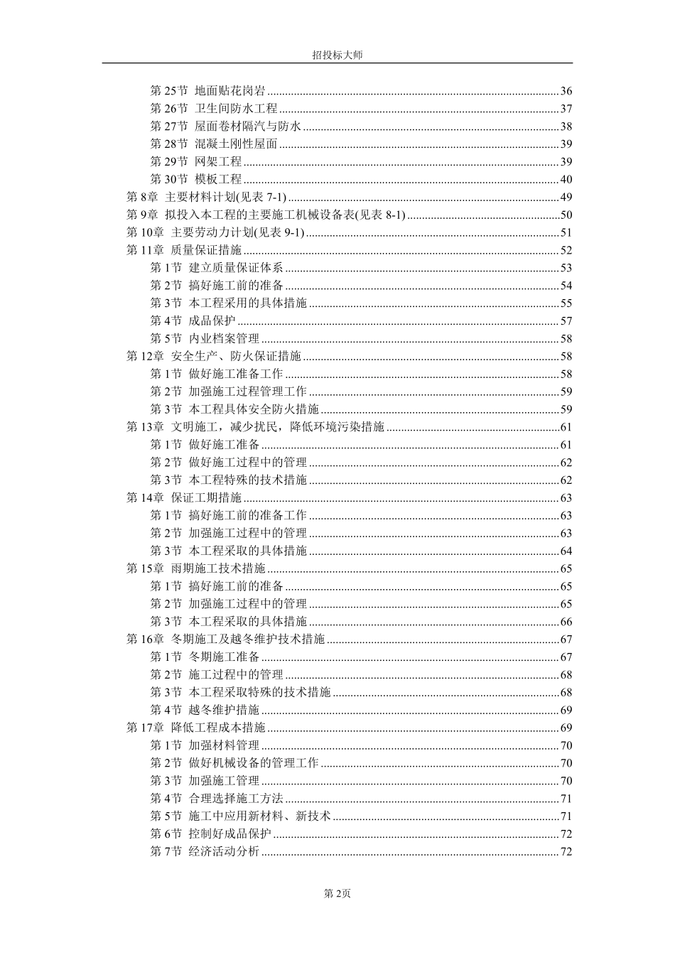 黑龙江省革市某中学院内某中学综合教学楼施工组织设计方案.pdf_第2页