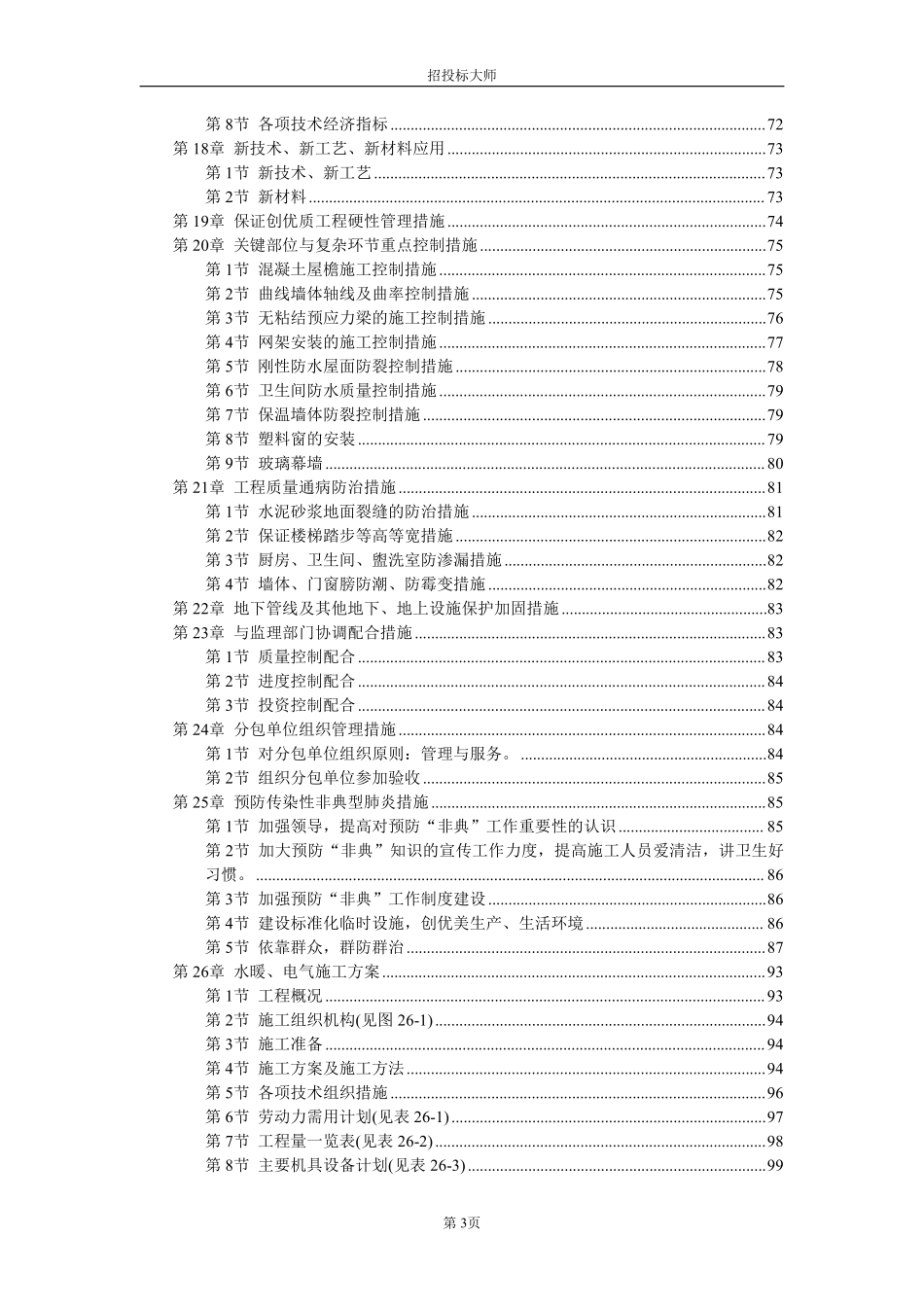 黑龙江省革市某中学院内某中学综合教学楼施工组织设计方案.pdf_第3页