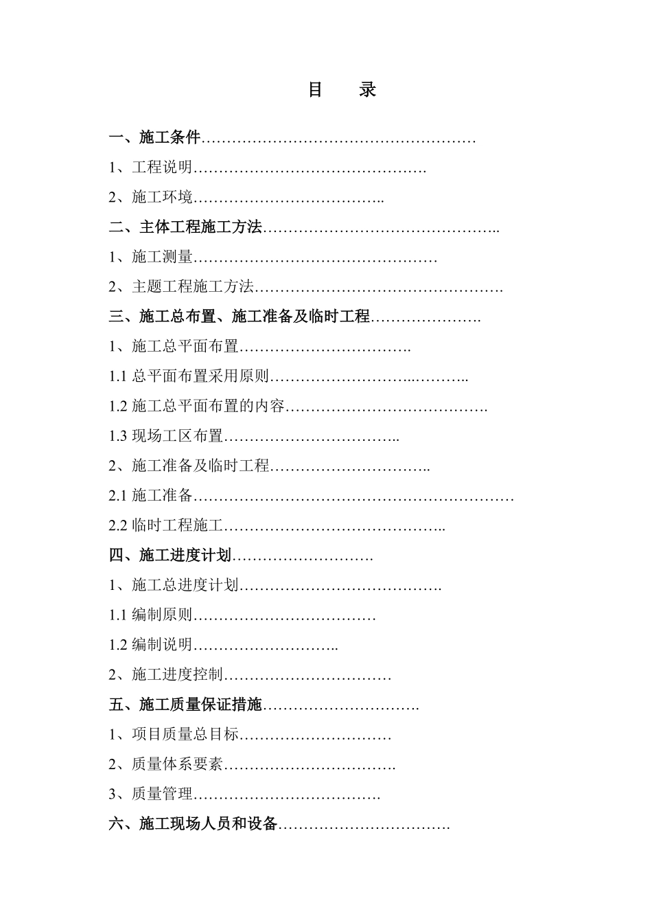 黑龙江省密山市某土地整理项目工程施工组织设计t.pdf_第1页