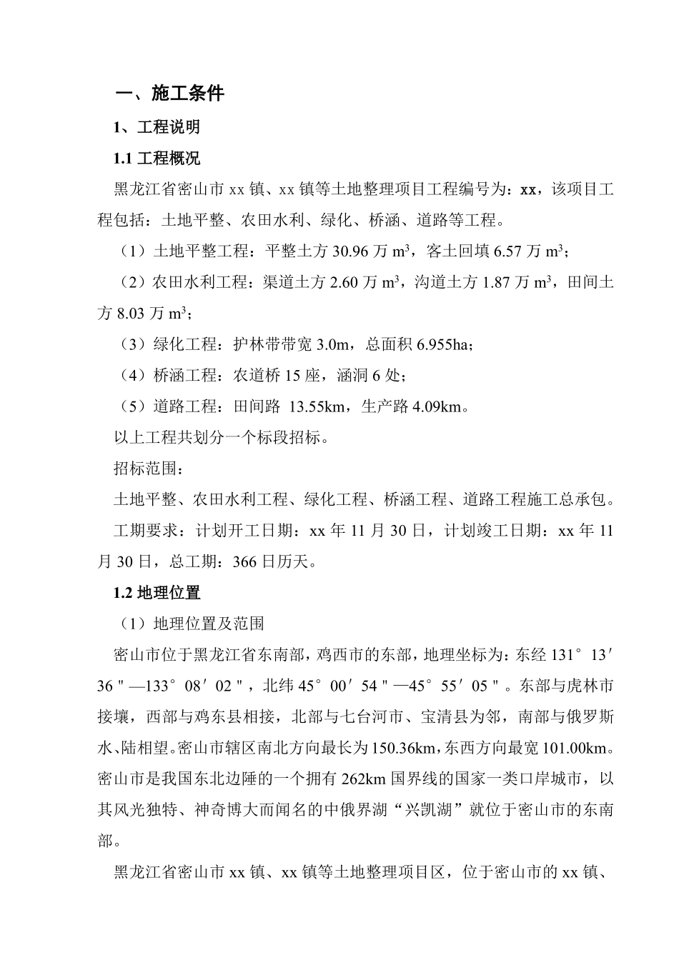 黑龙江省密山市某土地整理项目工程施工组织设计t.pdf_第3页