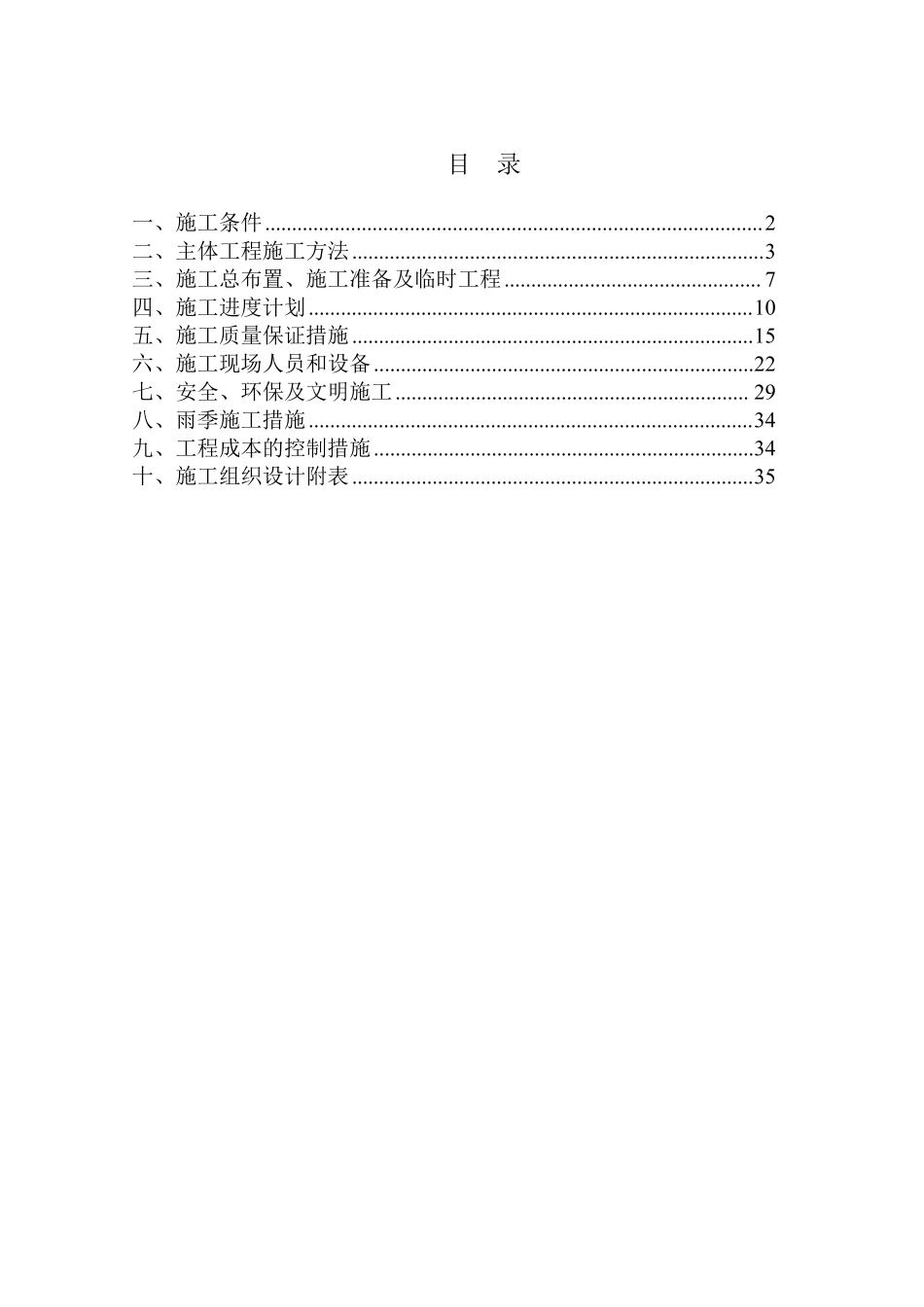 黑龙江省某县某基本农田土地整理项目工程某标段施工组织设计.pdf_第1页