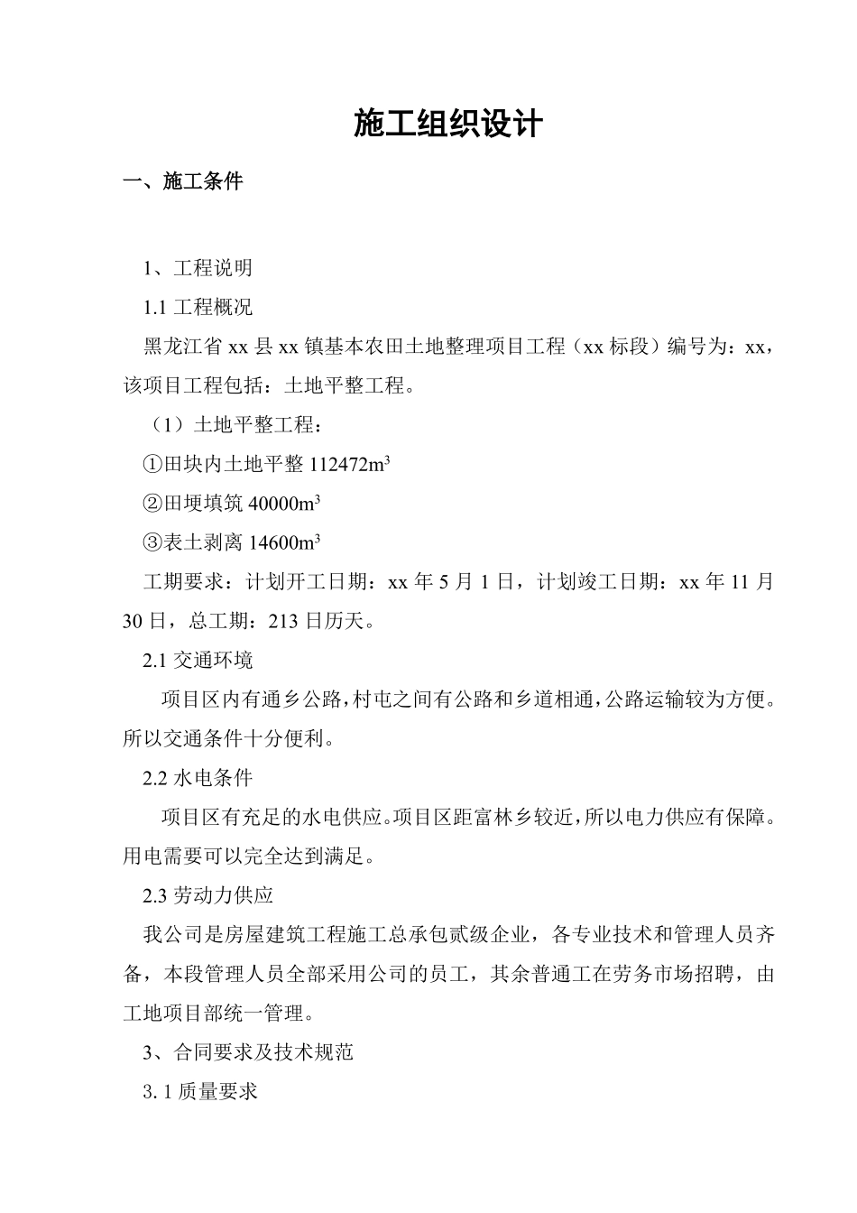 黑龙江省某县某基本农田土地整理项目工程某标段施工组织设计.pdf_第2页