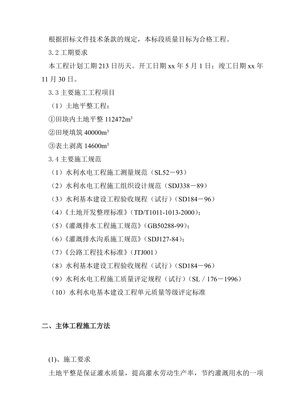 黑龙江省某县某基本农田土地整理项目工程某标段施工组织设计.pdf_第3页