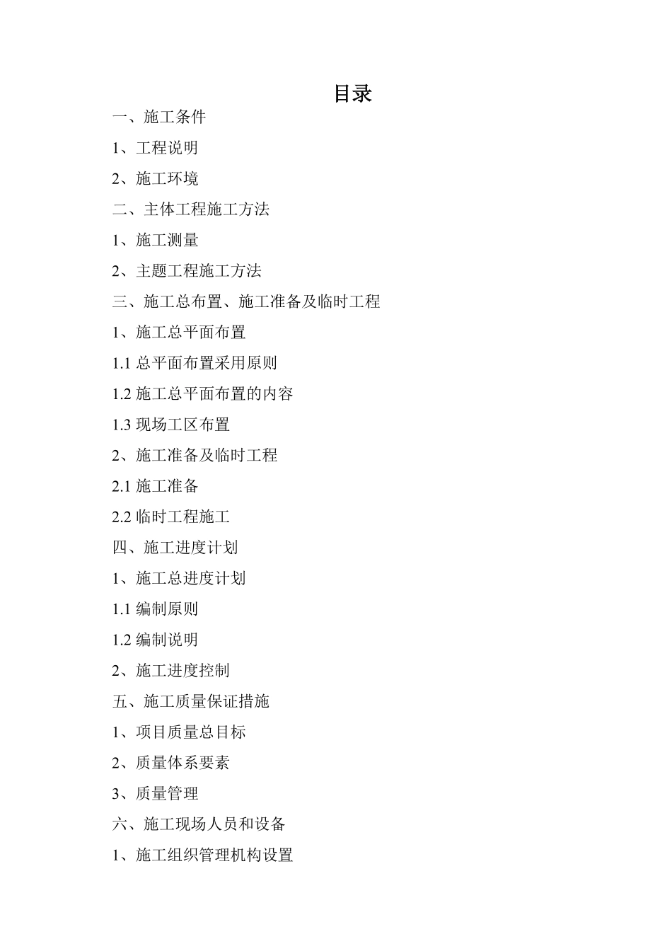 黑龙江省通河县某基本农田土地整理项目工程施工组织设计.pdf_第1页
