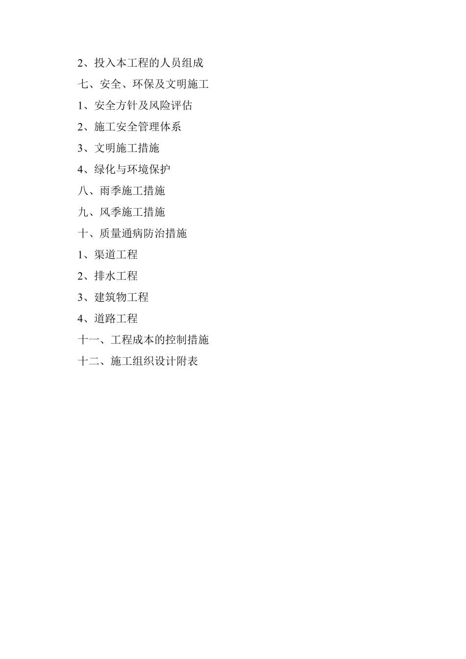 黑龙江省通河县某基本农田土地整理项目工程施工组织设计.pdf_第2页