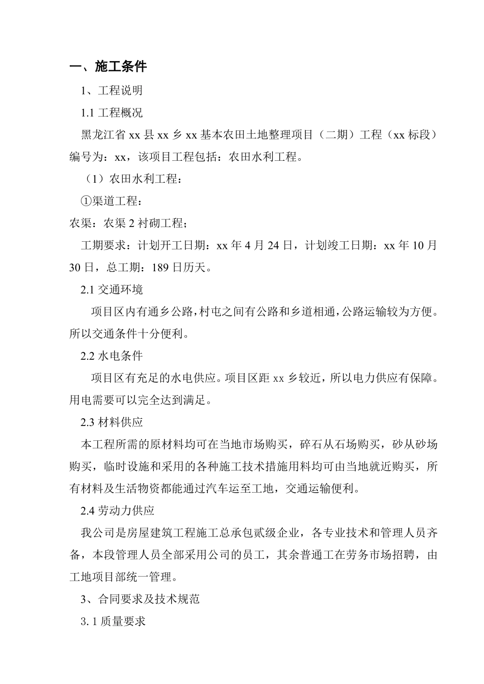 黑龙江省通河县某基本农田土地整理项目工程施工组织设计.pdf_第3页