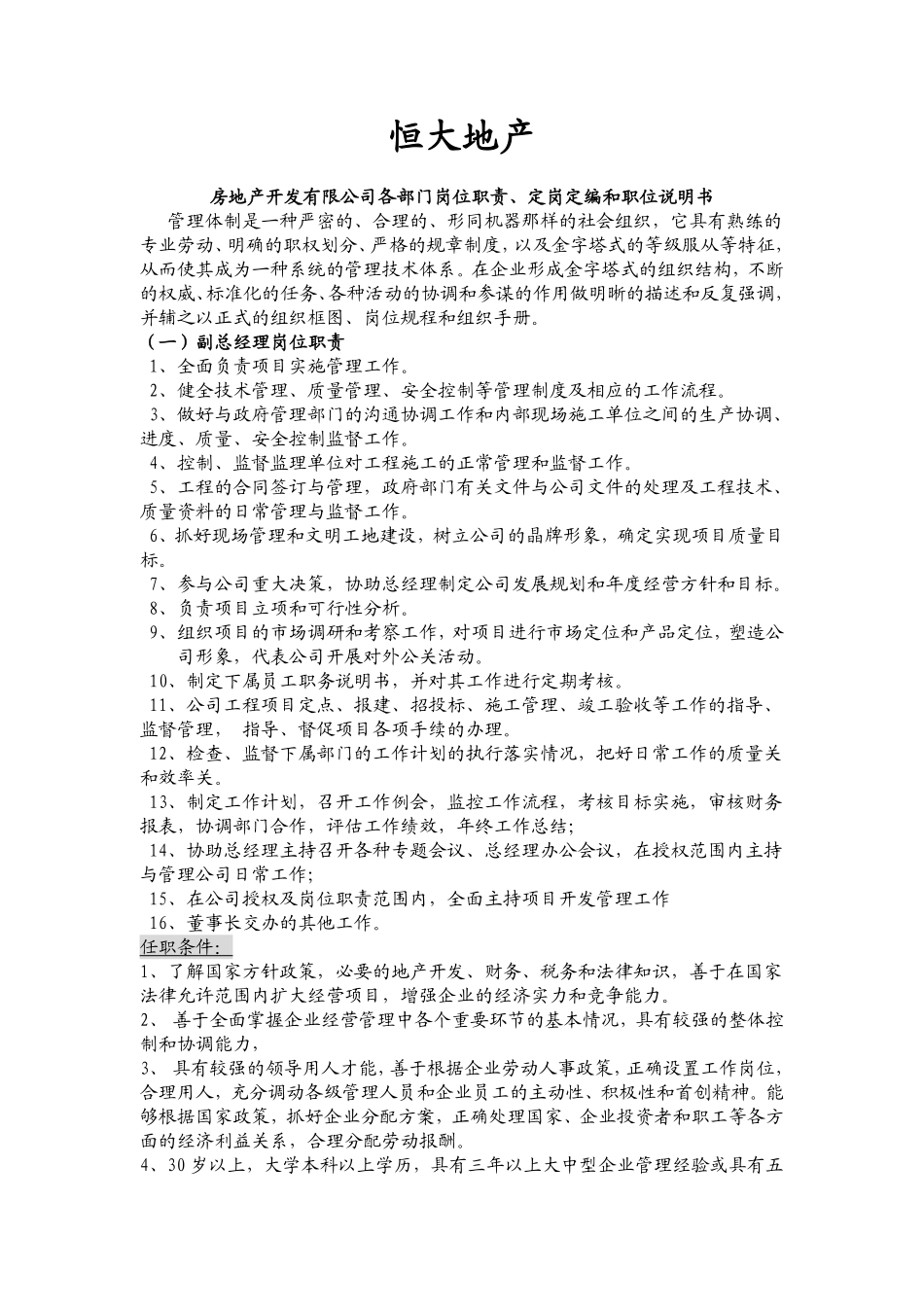 恒大地产岗位说明书范文参考（64页）.pdf_第1页