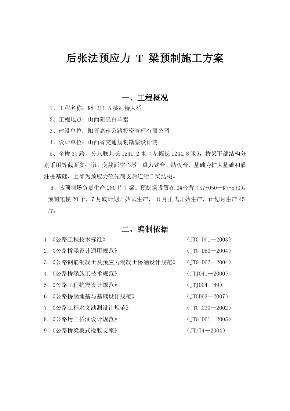 后张法预应力 T 梁预制施工方案.pdf_第1页