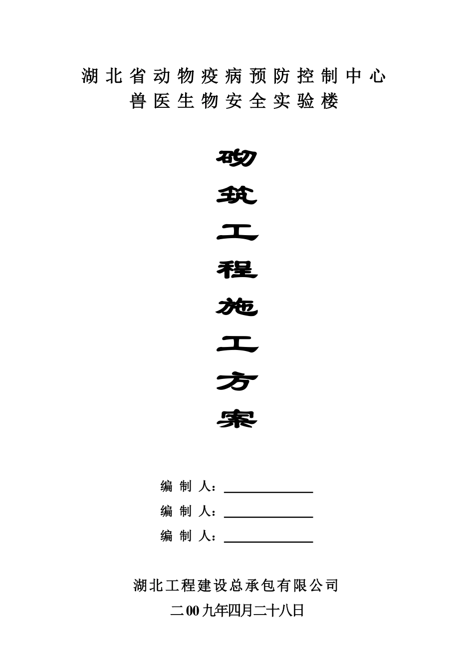 湖北省动物疫病预防控制中心兽医生物安全实验楼砌筑工程施工方案.pdf_第1页