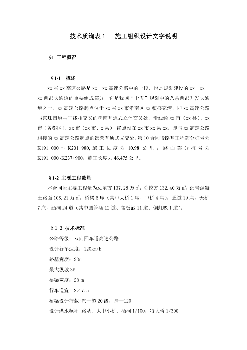 湖北省孝（感）襄（樊）高速公路某合同段路基工程施工组织设计.pdf_第1页