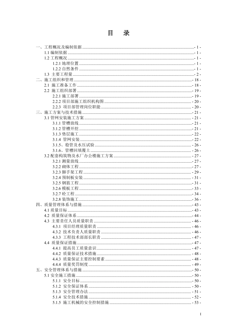 湖南某乡集中供水施工组织设计_secret.pdf_第1页