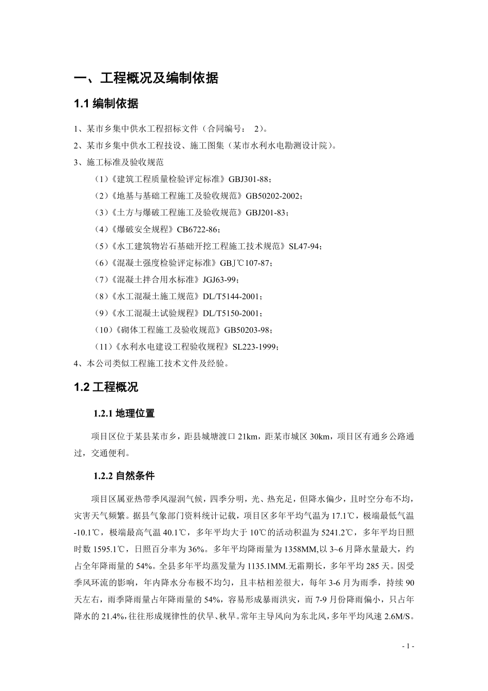 湖南某乡集中供水施工组织设计_secret.pdf_第3页