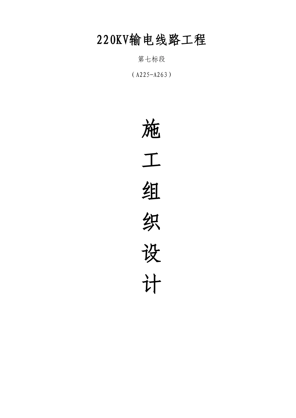 湖南输变电公司新建220kv输电线路工程施工组织设计.pdf_第1页