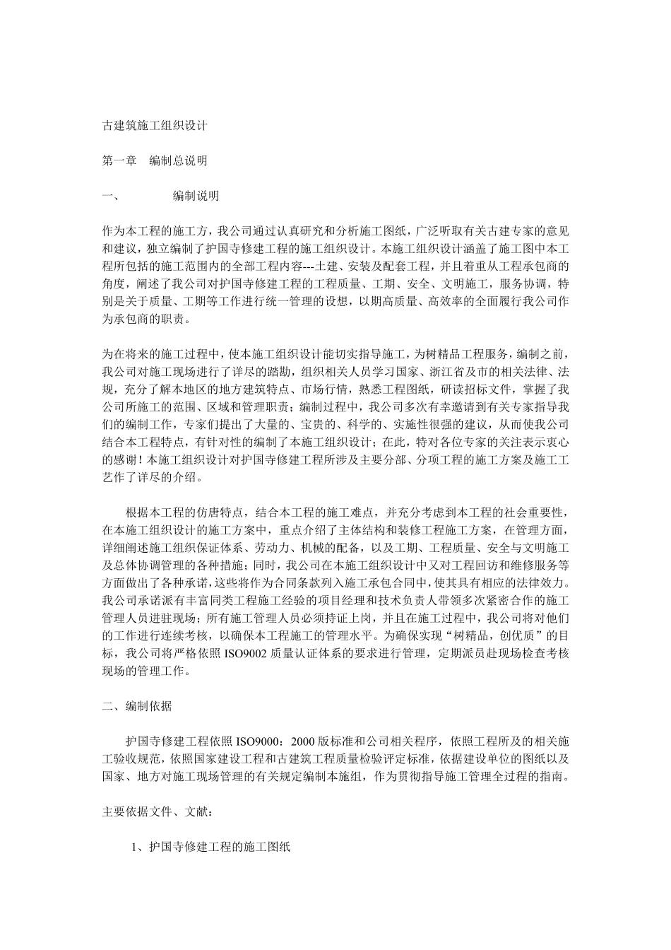 护国寺修建工程古建筑施工组织设计方案.pdf_第1页