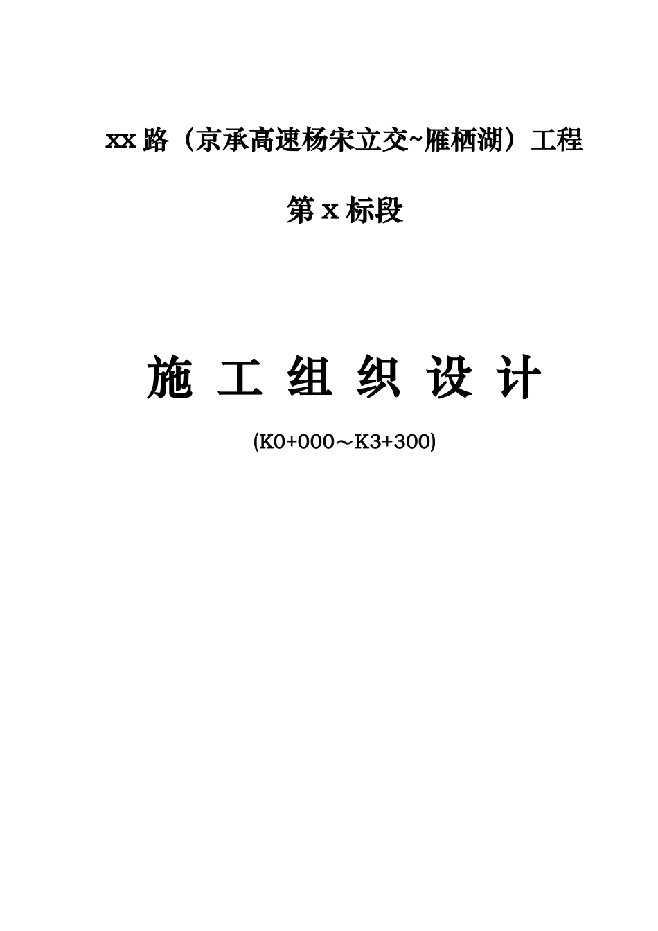 怀柔某城市主干道工程(投标)施工组织设计t.pdf_第1页