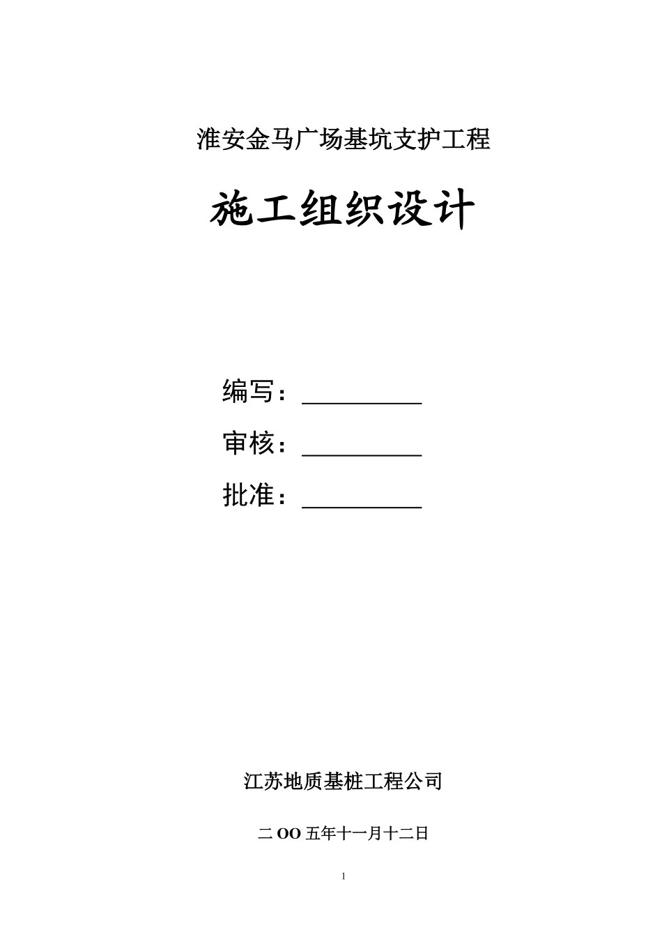 淮安金马广场基坑支护工程施工组织设计.pdf_第1页