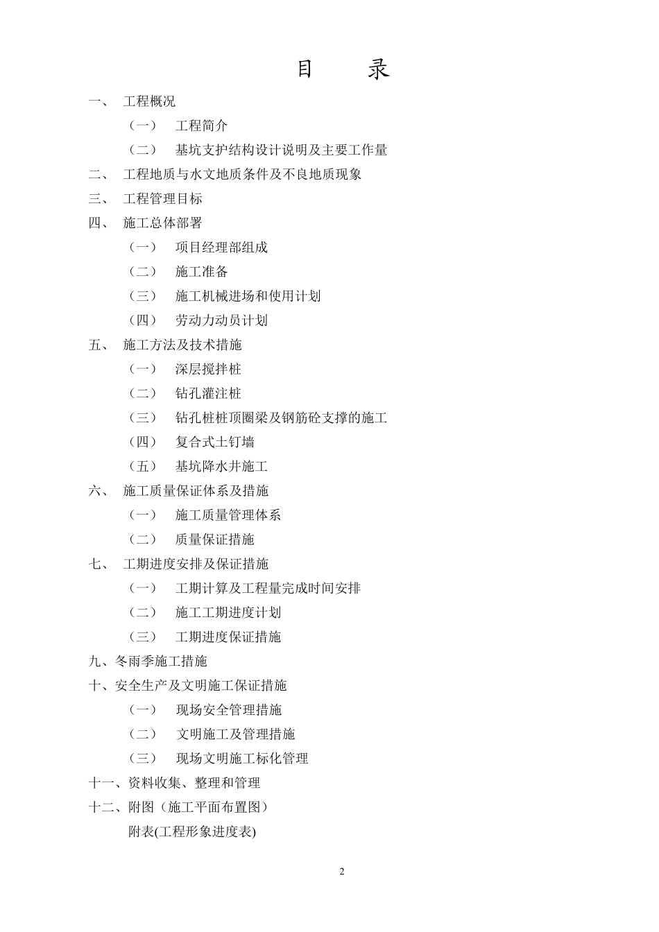 淮安金马广场基坑支护工程施工组织设计.pdf_第2页