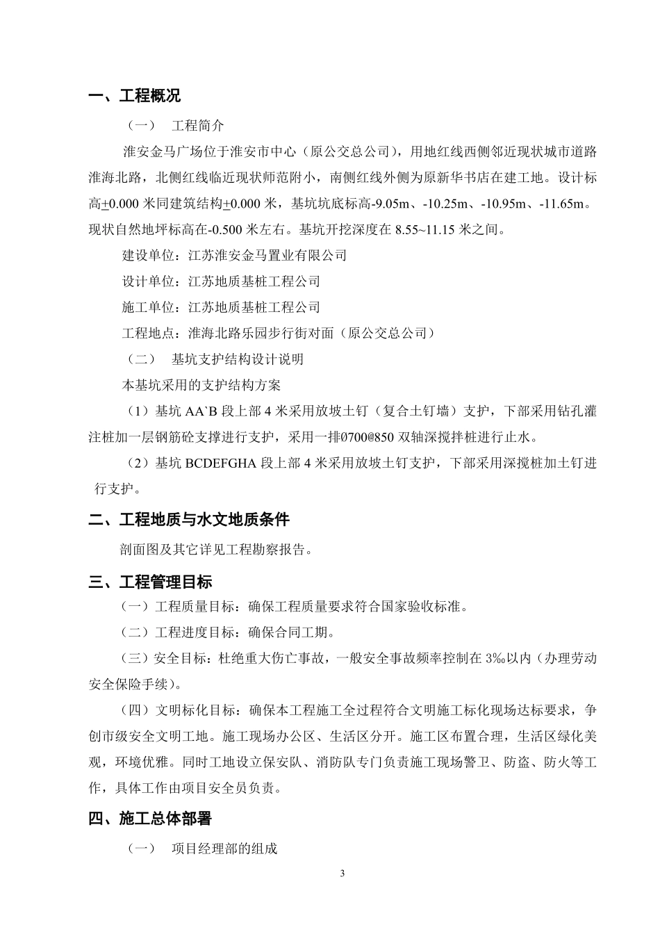 淮安金马广场基坑支护工程施工组织设计.pdf_第3页