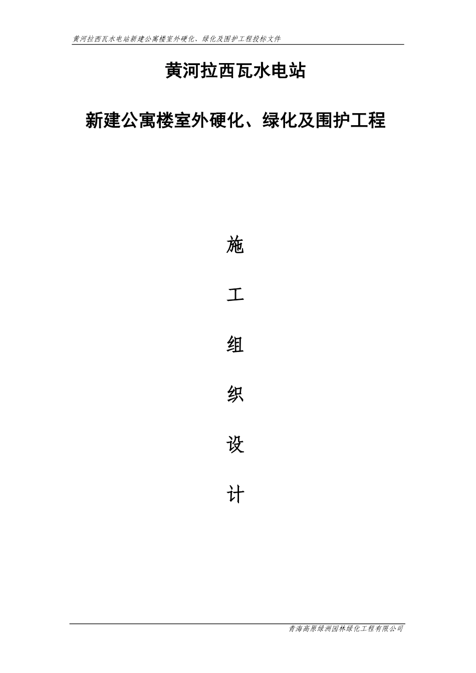 黄河拉西瓦水电站新建公寓楼室外硬化、绿化及围护工程施工组织设计.pdf_第1页