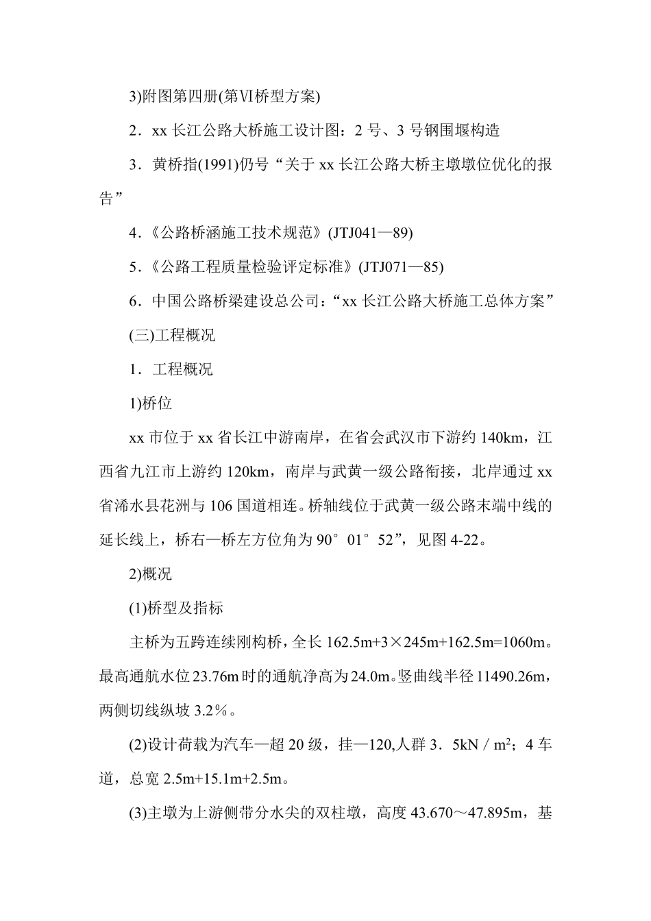 黄石市某长江公路大桥某深水主墩施工组织设计.pdf_第2页