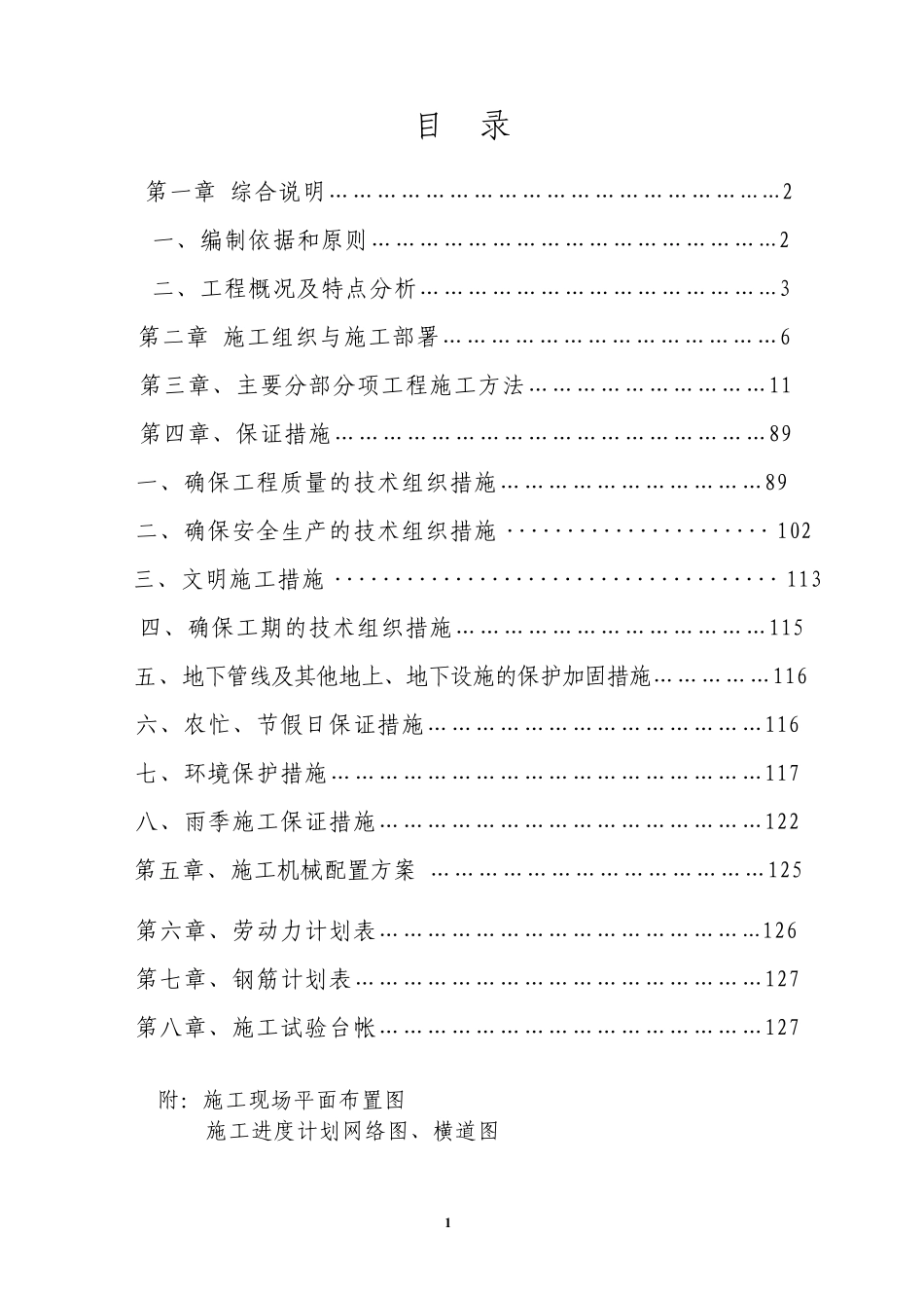 惠普家园廉租住房施工组织设计-8wr.pdf_第1页