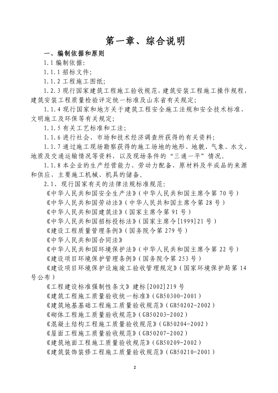 惠普家园廉租住房施工组织设计-8wr.pdf_第2页