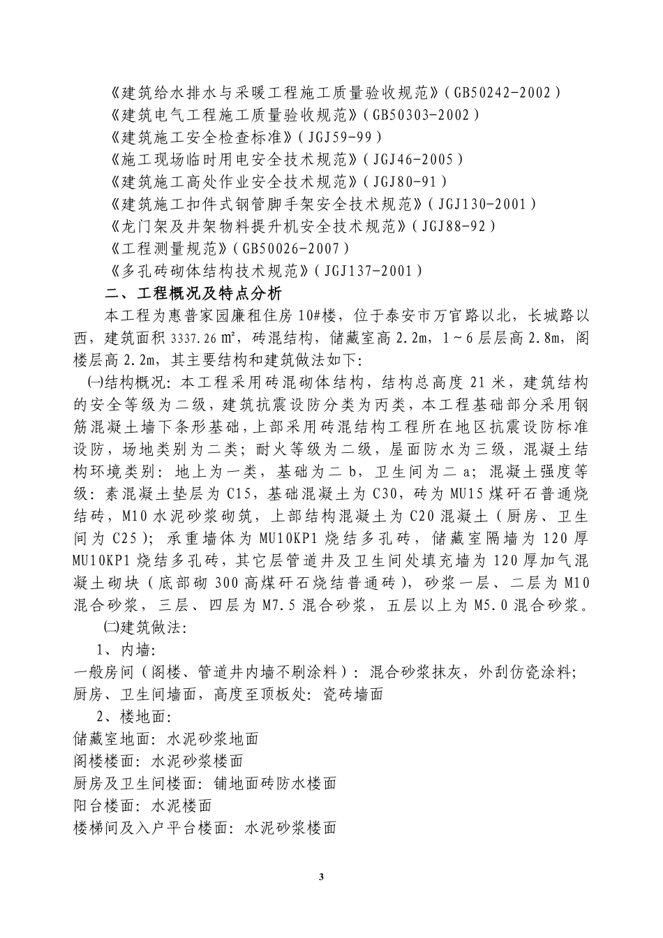 惠普家园廉租住房施工组织设计-8wr.pdf_第3页