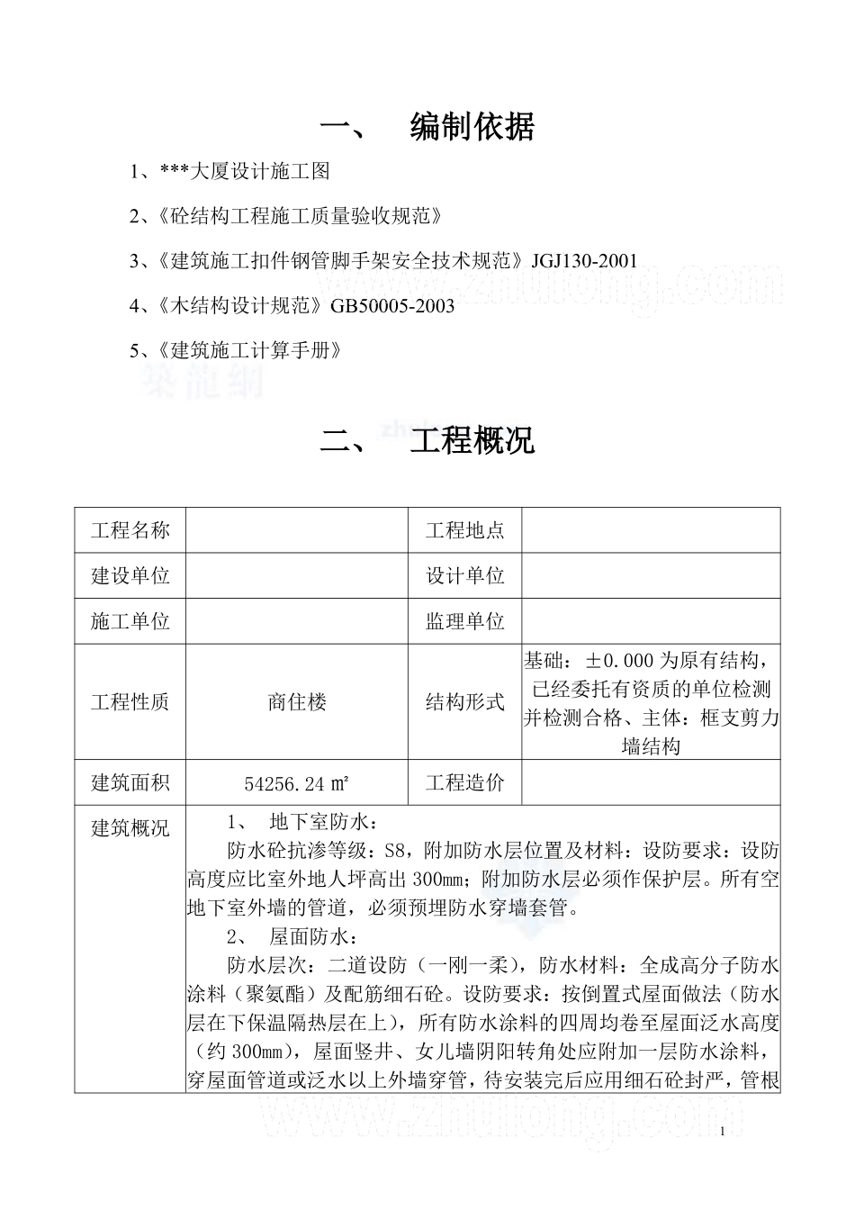 惠州某商住楼转换层施工方案（框肢剪力墙 梁高3.5m 附计算书）_secret.pdf_第1页